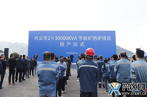 兴义市年产2.3万千伏安节能矿热炉项目投产仪式隆重举行，新材料技术推广服务同步启动