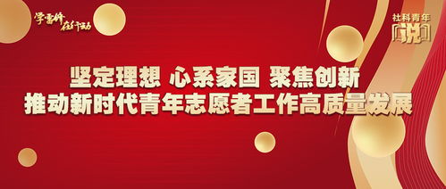 坚定理想心系家国 聚焦创新推动新时代青年志愿者工作高质量发展——以新材料技术推广服务为例
