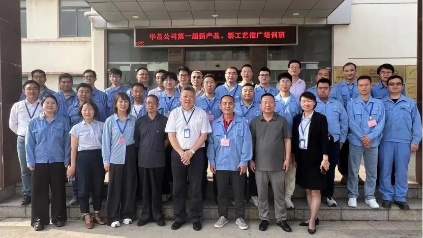 华昌公司第一届新产品、新工艺推广培训班顺利举行 推动新材料技术高质量发展