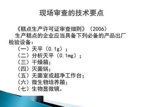 食品生产许可证现场审核技术要点与新材料技术推广服务